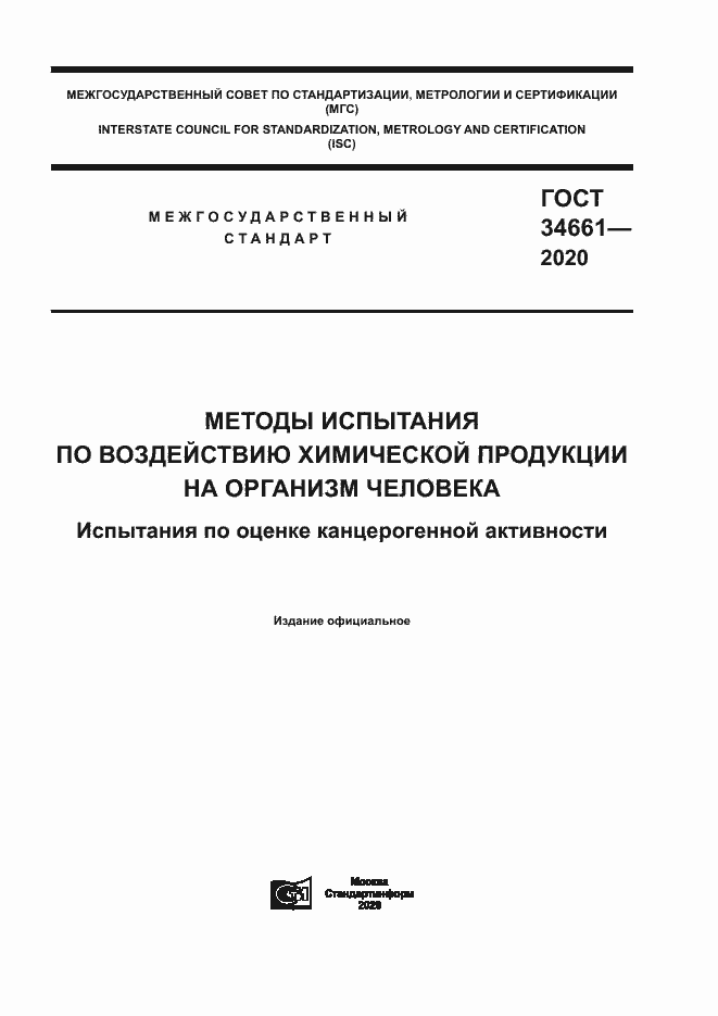 Страница 1 ГОСТ 34661-2020