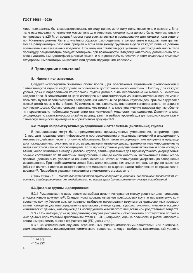 Страница 10 ГОСТ 34661-2020