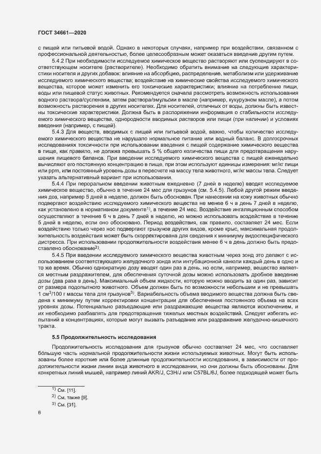 Страница 12 ГОСТ 34661-2020