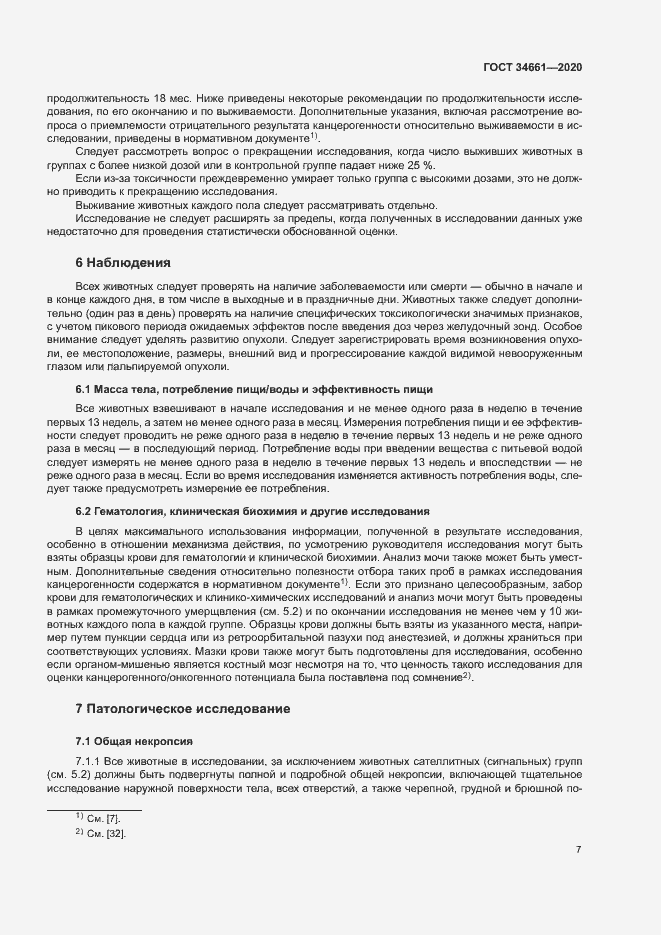 Страница 13 ГОСТ 34661-2020