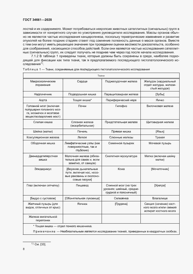 Страница 14 ГОСТ 34661-2020
