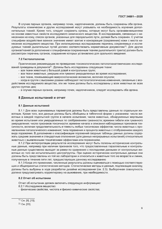 Страница 15 ГОСТ 34661-2020