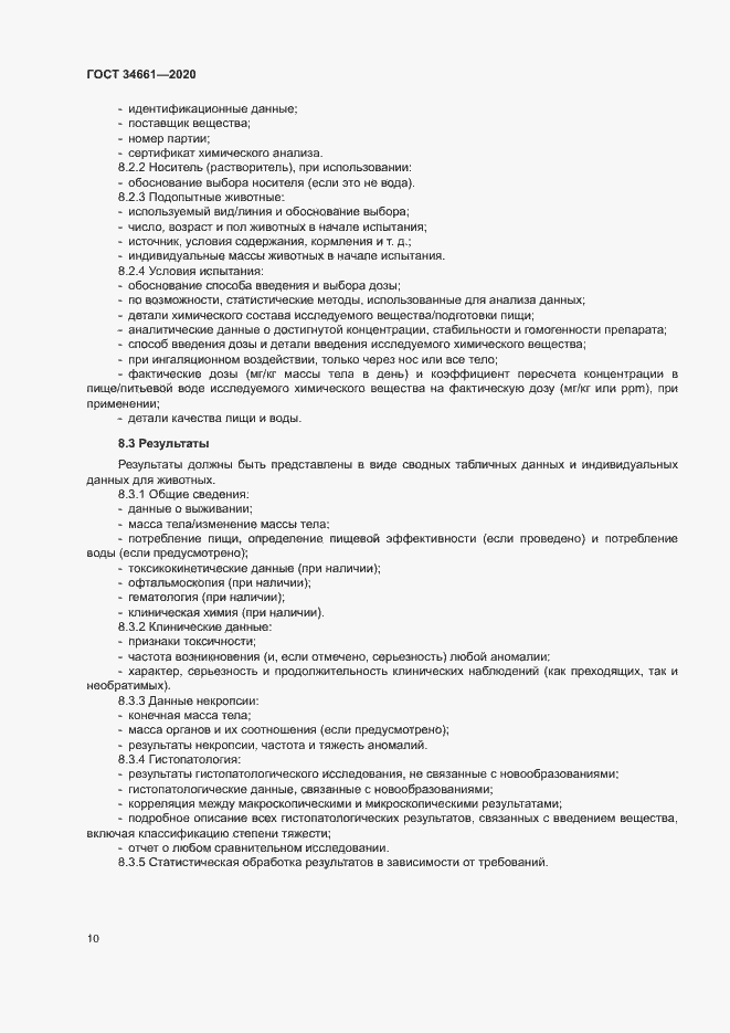 Страница 16 ГОСТ 34661-2020
