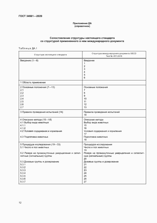 Страница 18 ГОСТ 34661-2020
