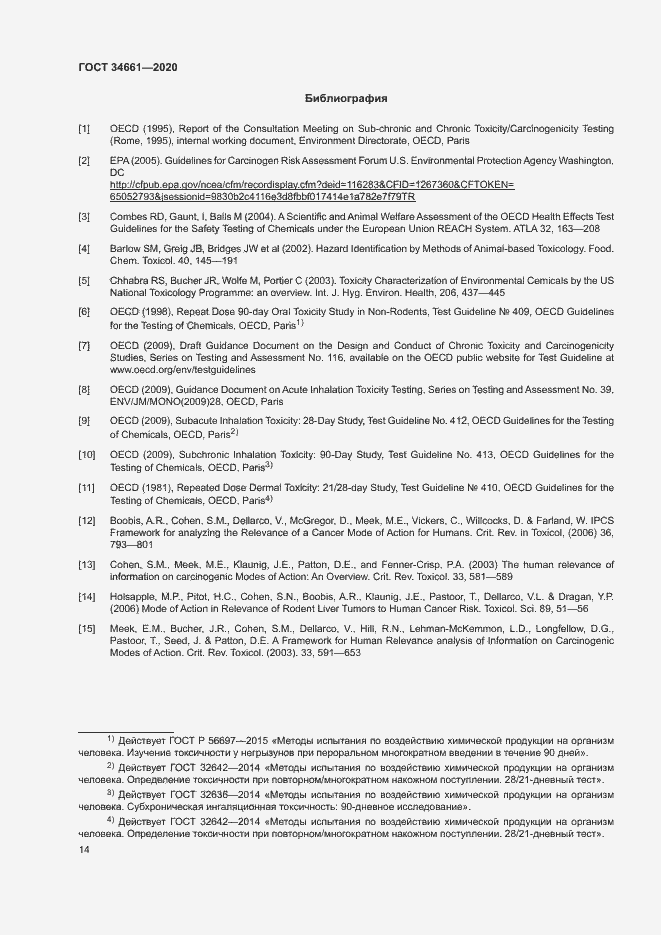 Страница 20 ГОСТ 34661-2020