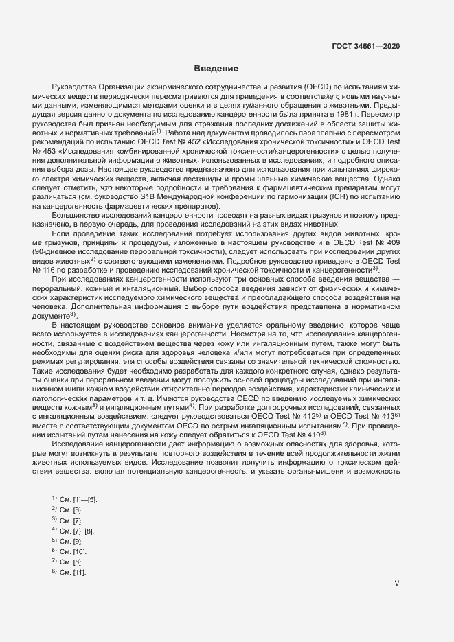 Страница 5 ГОСТ 34661-2020