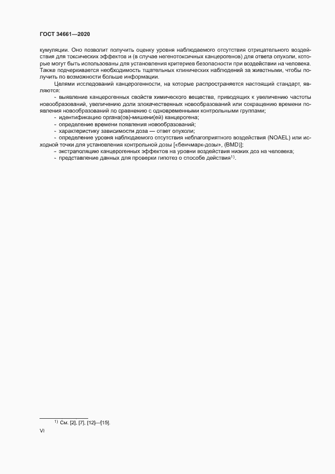Страница 6 ГОСТ 34661-2020