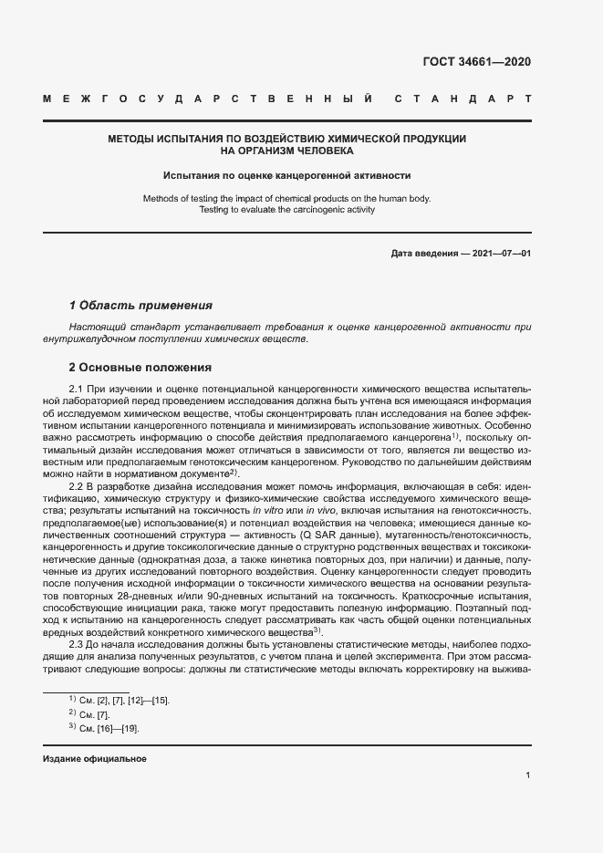 Страница 7 ГОСТ 34661-2020