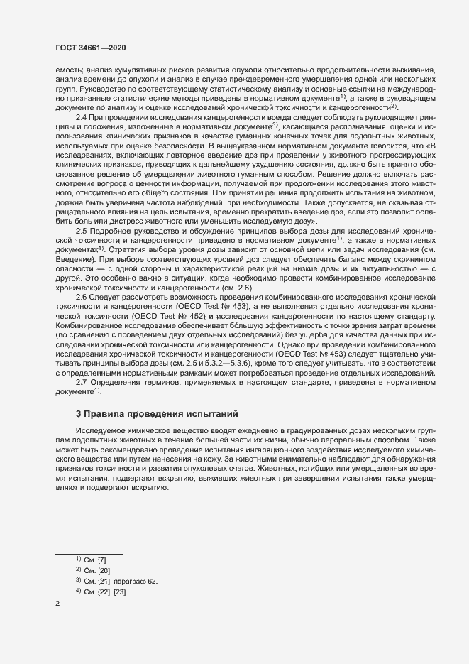 Страница 8 ГОСТ 34661-2020