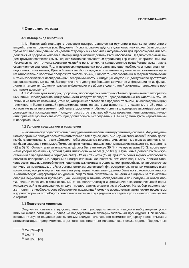 Страница 9 ГОСТ 34661-2020