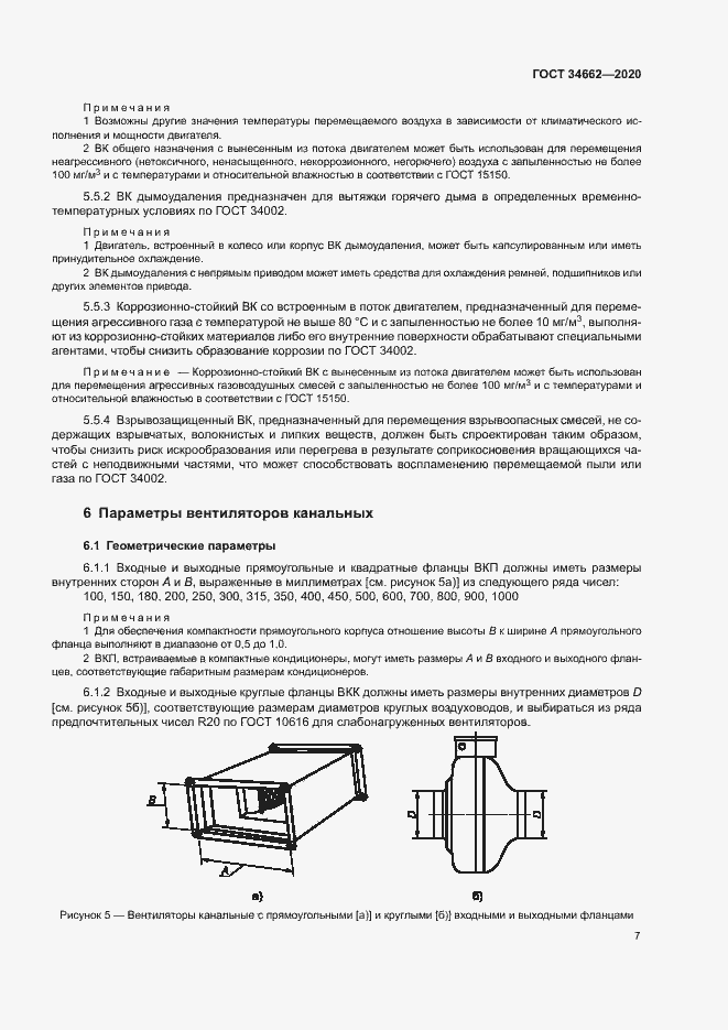 Страница 11 ГОСТ 34662-2020