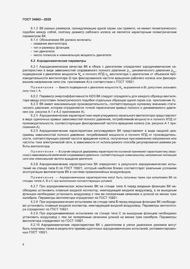 Страница 12 ГОСТ 34662-2020