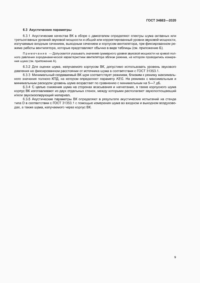 Страница 13 ГОСТ 34662-2020