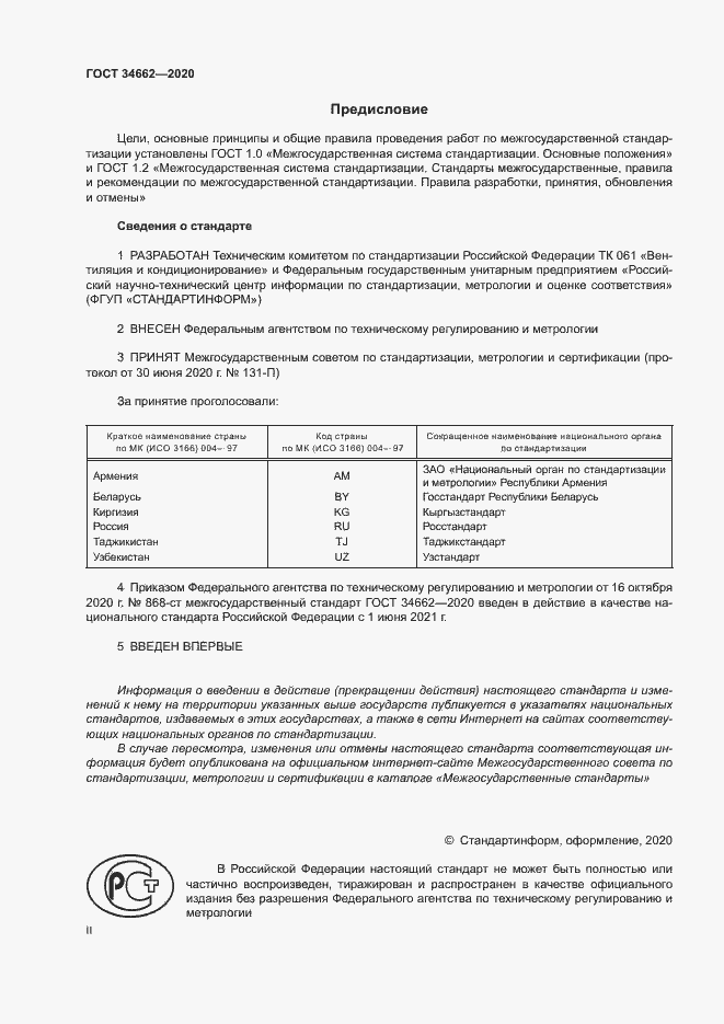 Страница 2 ГОСТ 34662-2020