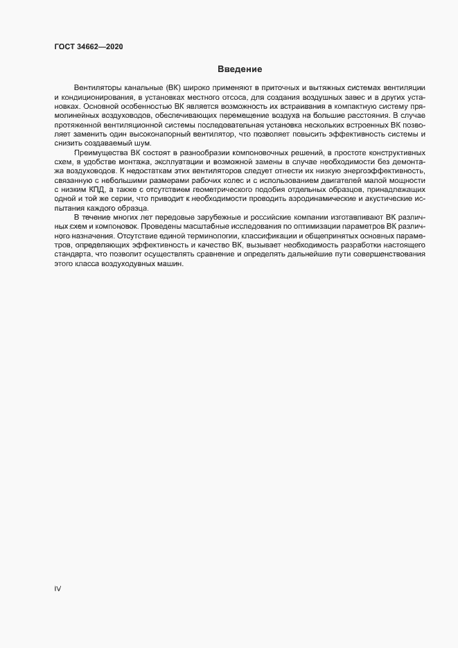 Страница 4 ГОСТ 34662-2020