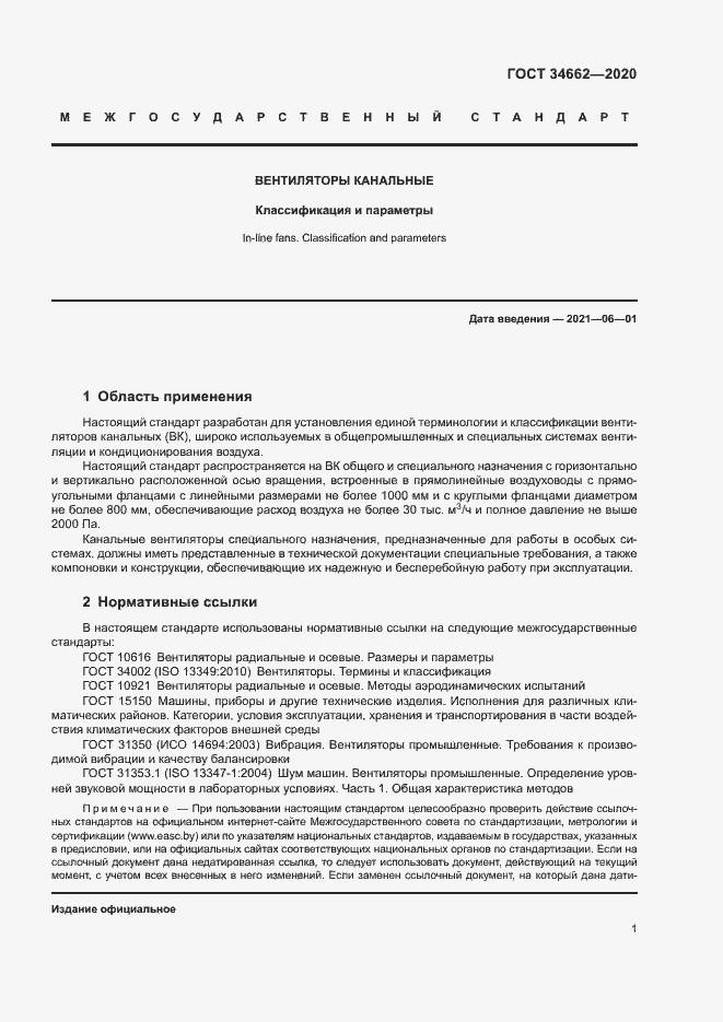 Страница 5 ГОСТ 34662-2020