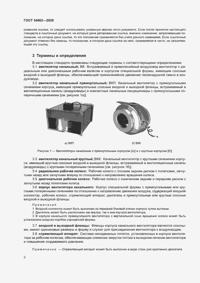 Страница 6 ГОСТ 34662-2020