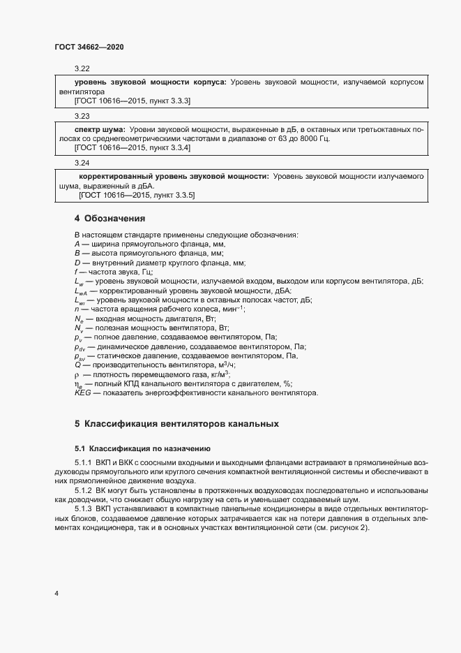 Страница 8 ГОСТ 34662-2020
