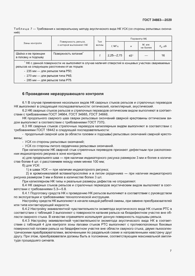 Страница 10 ГОСТ 34663-2020