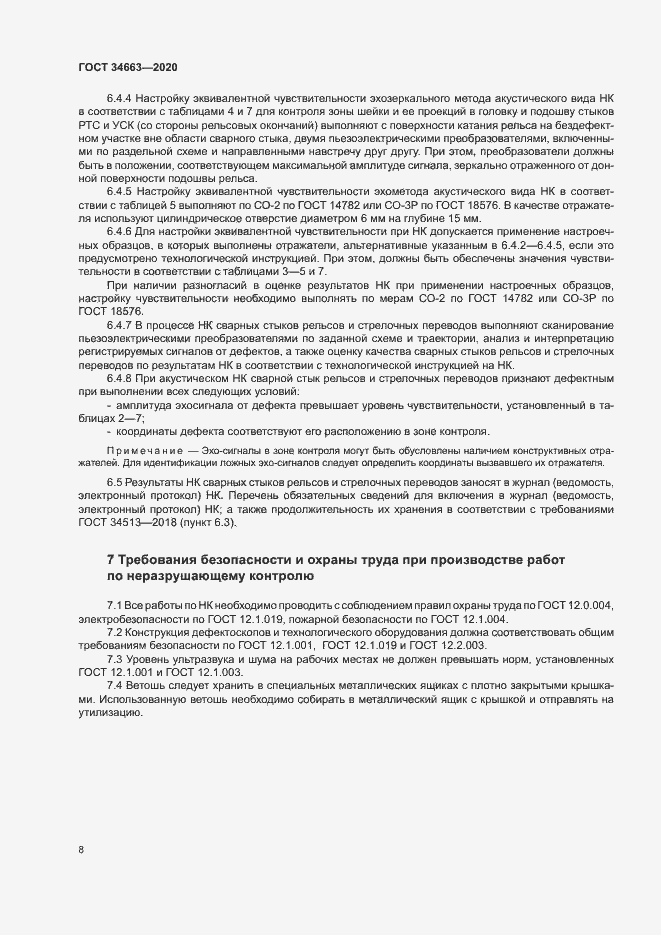 Страница 11 ГОСТ 34663-2020