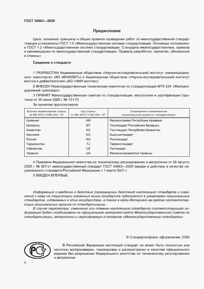 Страница 2 ГОСТ 34663-2020
