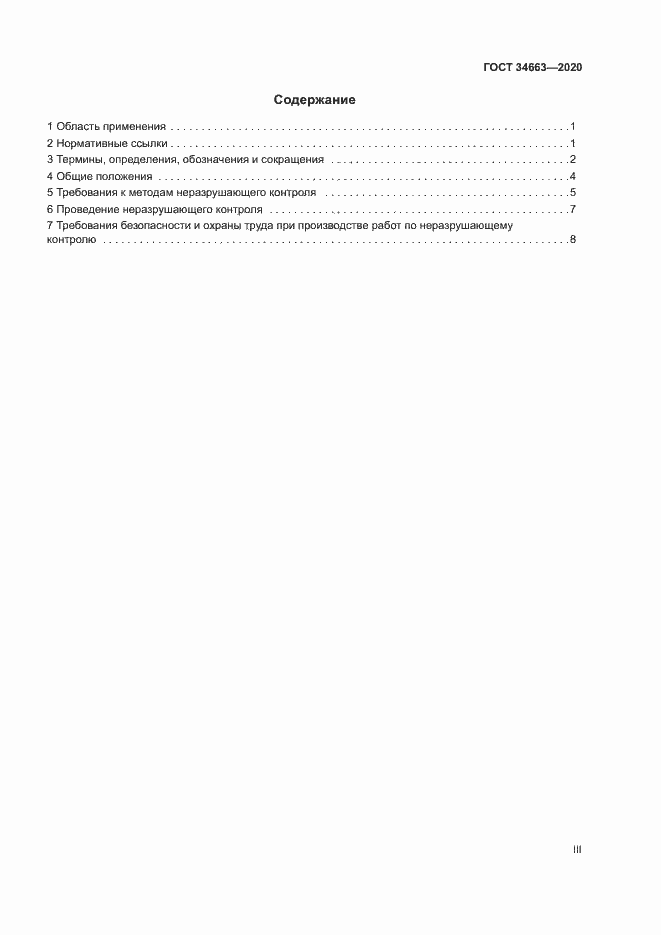 Страница 3 ГОСТ 34663-2020