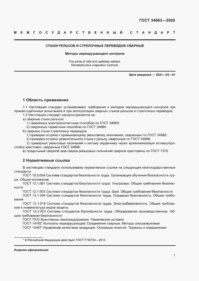 Страница 4 ГОСТ 34663-2020