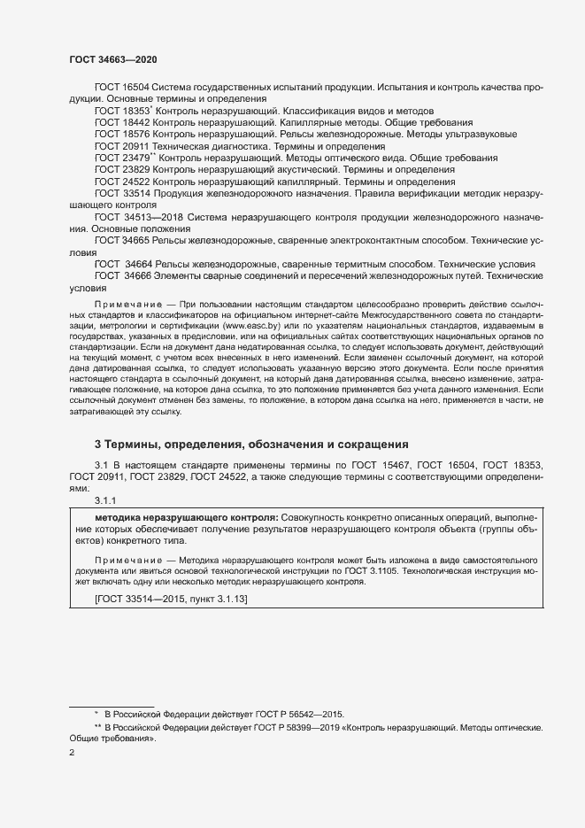 Страница 5 ГОСТ 34663-2020