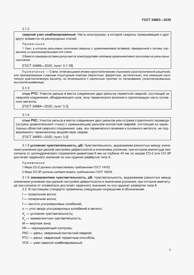 Страница 6 ГОСТ 34663-2020