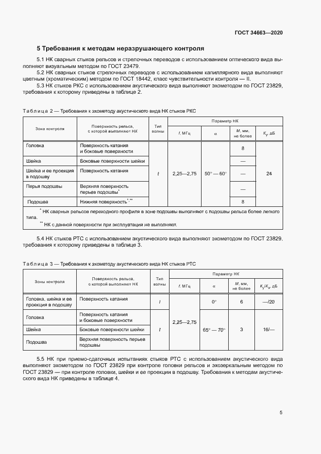 Страница 8 ГОСТ 34663-2020