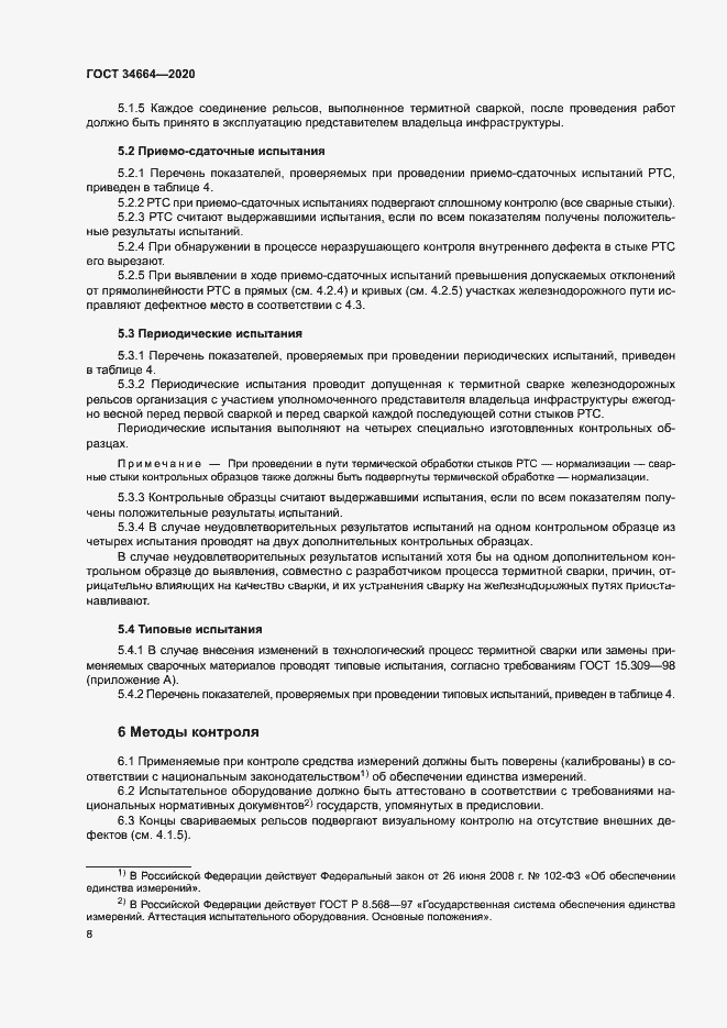 Страница 11 ГОСТ 34664-2020