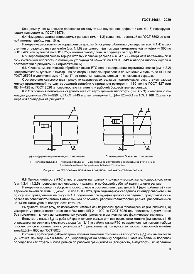 Страница 12 ГОСТ 34664-2020