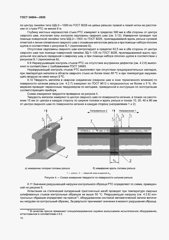Страница 13 ГОСТ 34664-2020