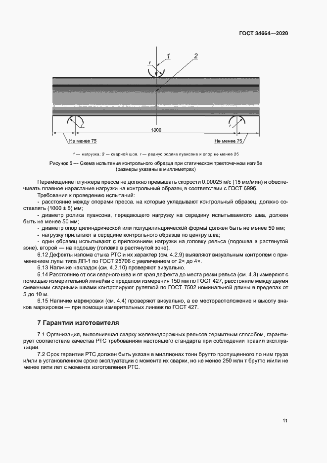 Страница 14 ГОСТ 34664-2020