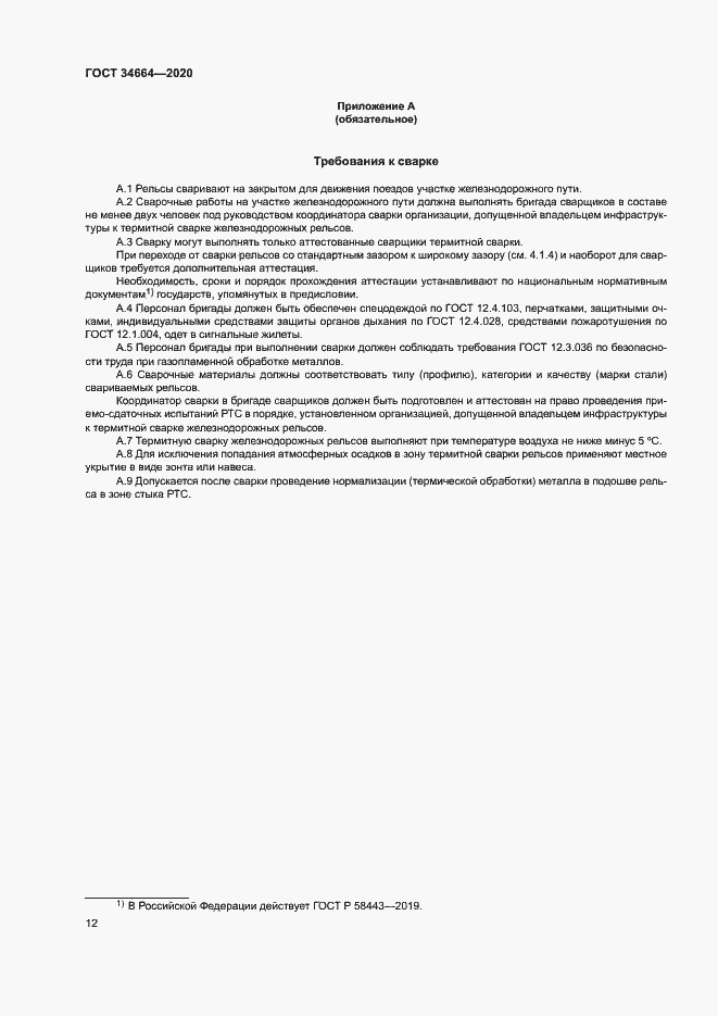 Страница 15 ГОСТ 34664-2020