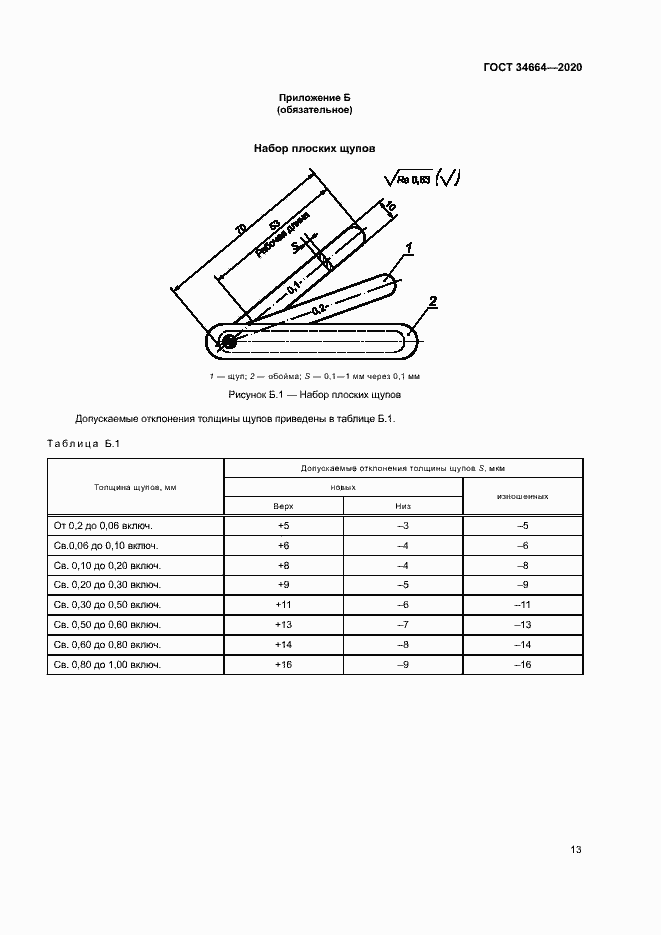 Страница 16 ГОСТ 34664-2020
