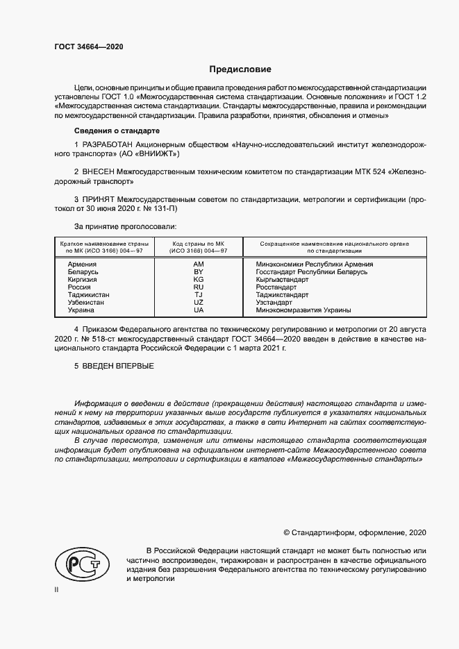 Страница 2 ГОСТ 34664-2020