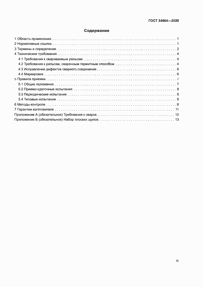 Страница 3 ГОСТ 34664-2020