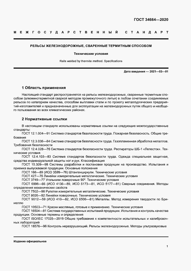 Страница 4 ГОСТ 34664-2020