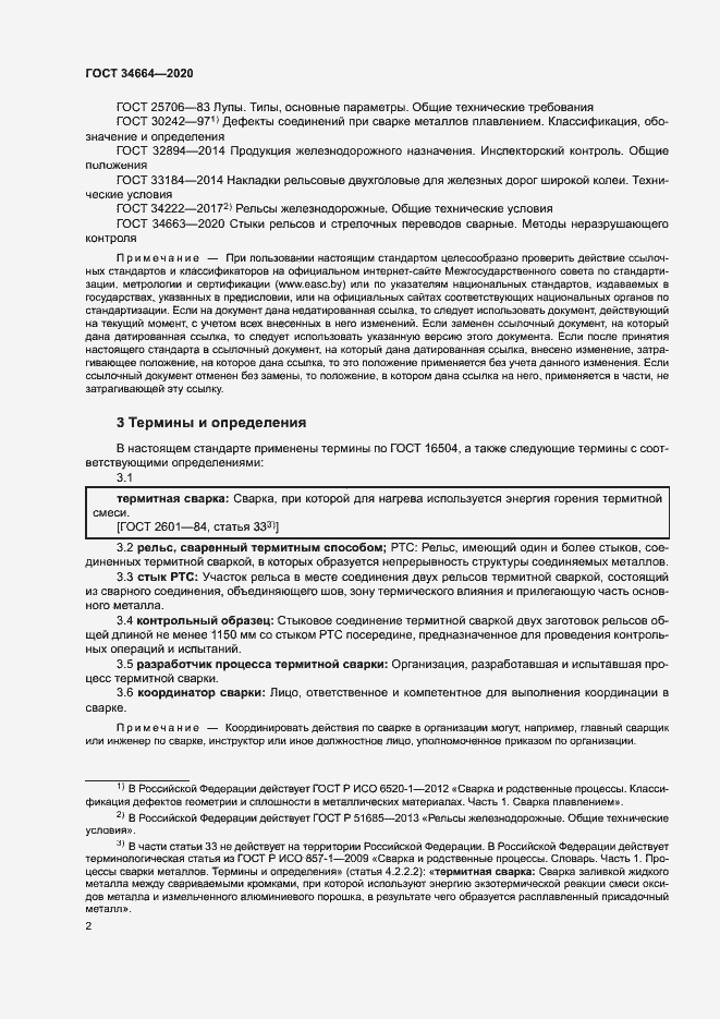 Страница 5 ГОСТ 34664-2020