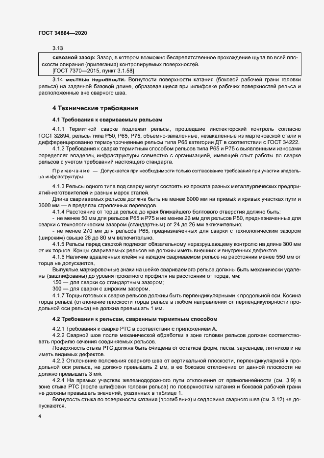 Страница 7 ГОСТ 34664-2020