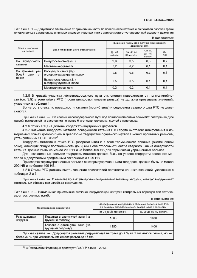 Страница 8 ГОСТ 34664-2020