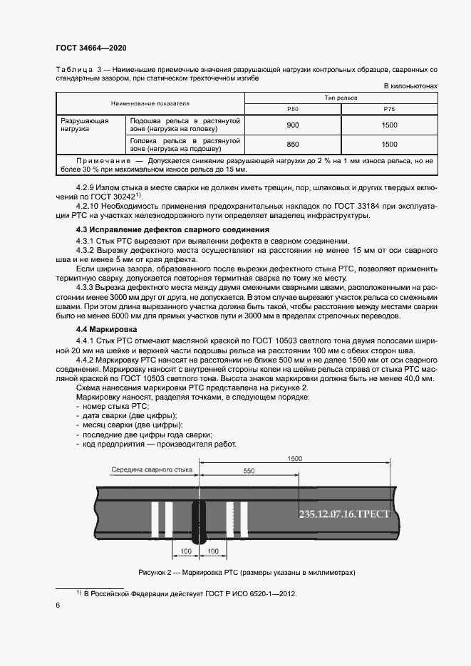 Страница 9 ГОСТ 34664-2020