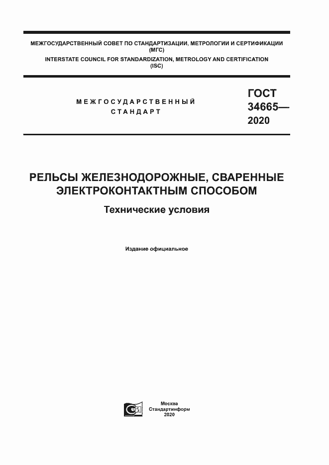 Страница 1 ГОСТ 34665-2020
