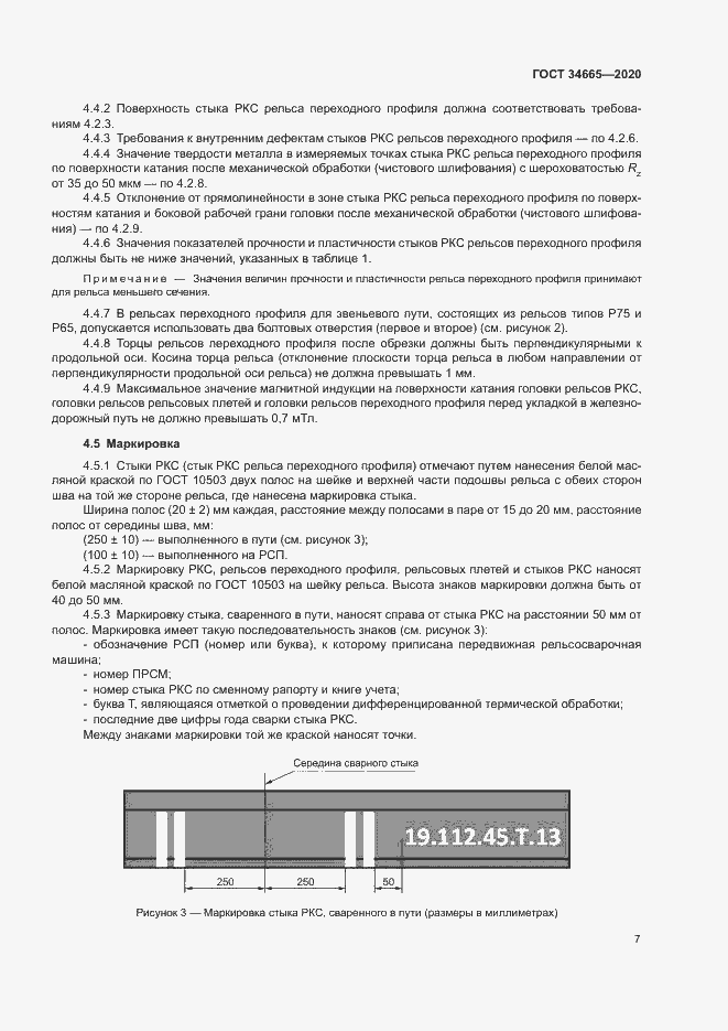 Страница 10 ГОСТ 34665-2020