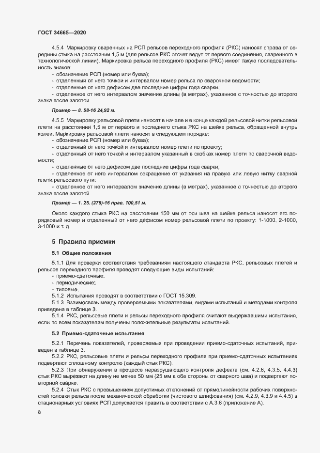 Страница 11 ГОСТ 34665-2020