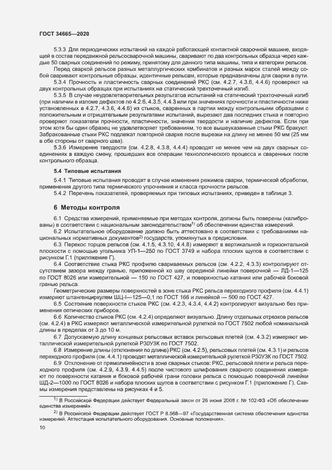 Страница 13 ГОСТ 34665-2020