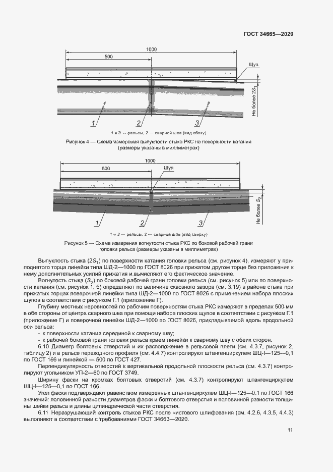 Страница 14 ГОСТ 34665-2020