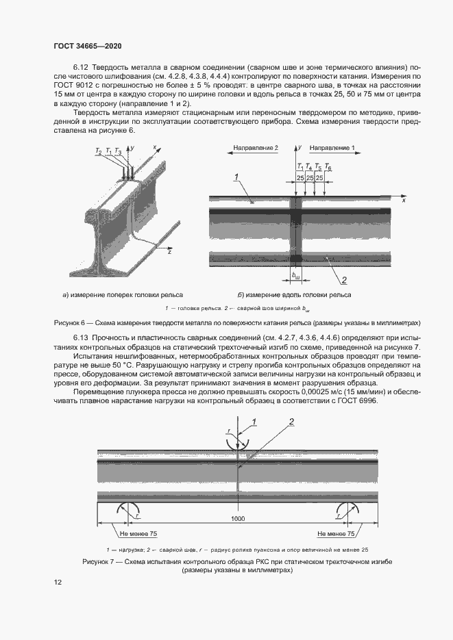 Страница 15 ГОСТ 34665-2020