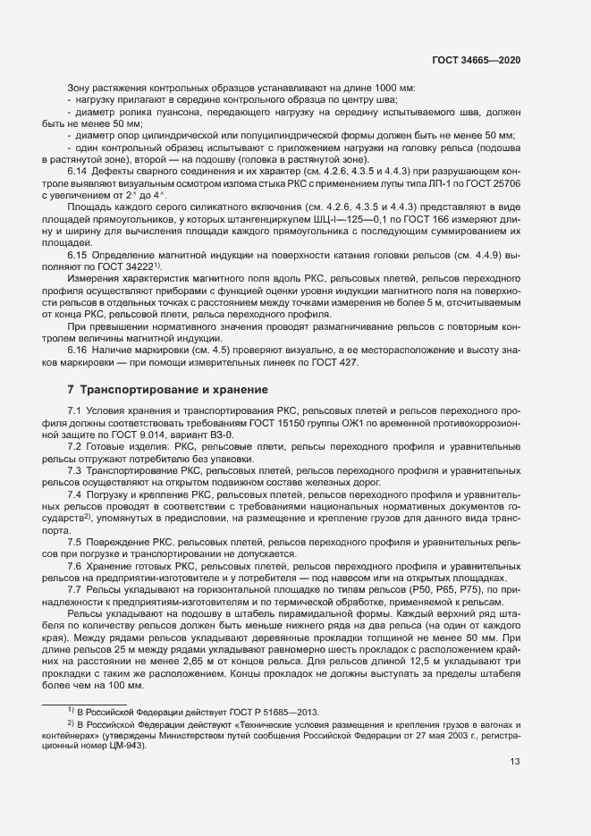 Страница 16 ГОСТ 34665-2020